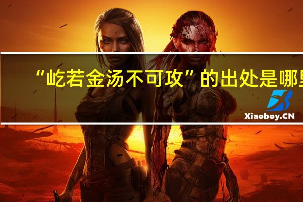 “屹若金汤不可攻”的出处是哪里