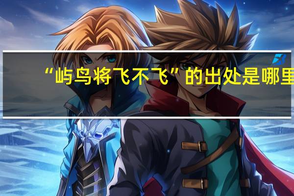 “屿鸟将飞不飞”的出处是哪里
