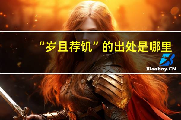 “岁且荐饥”的出处是哪里