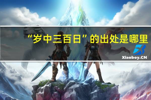 “岁中三百日”的出处是哪里