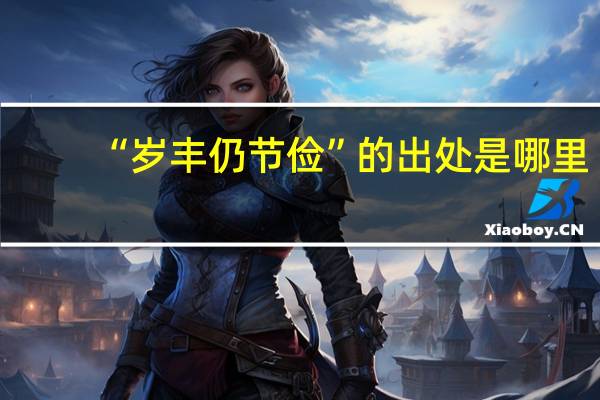 “岁丰仍节俭”的出处是哪里