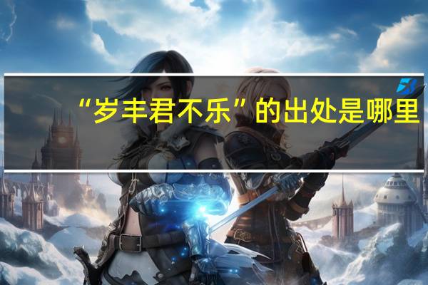 “岁丰君不乐”的出处是哪里
