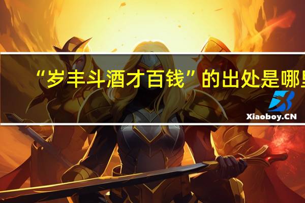 “岁丰斗酒才百钱”的出处是哪里