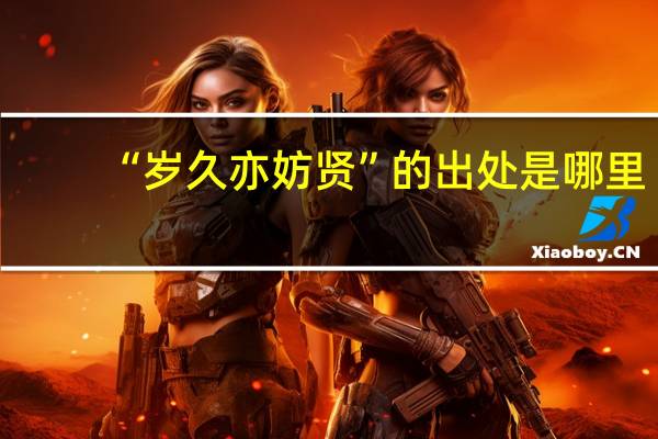 “岁久亦妨贤”的出处是哪里