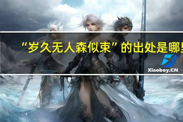 “岁久无人森似束”的出处是哪里