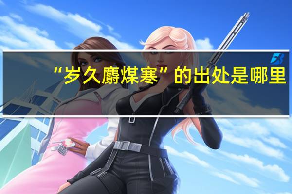 “岁久麝煤寒”的出处是哪里