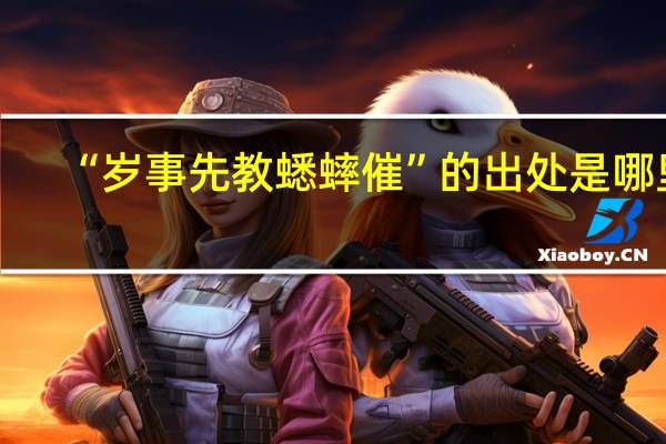 “岁事先教蟋蟀催”的出处是哪里