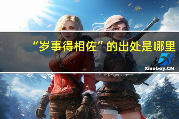 “岁事得相佐”的出处是哪里