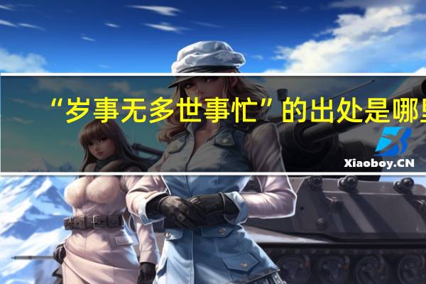 “岁事无多世事忙”的出处是哪里