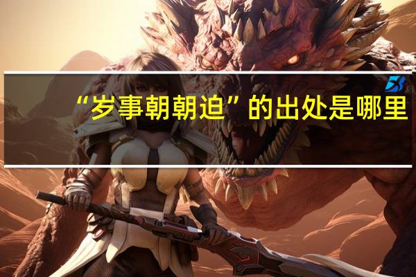 “岁事朝朝迫”的出处是哪里