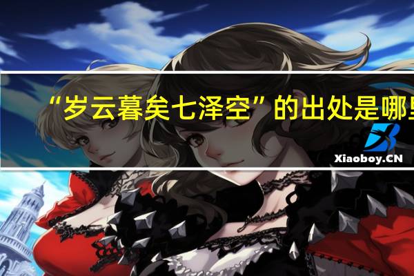 “岁云暮矣七泽空”的出处是哪里