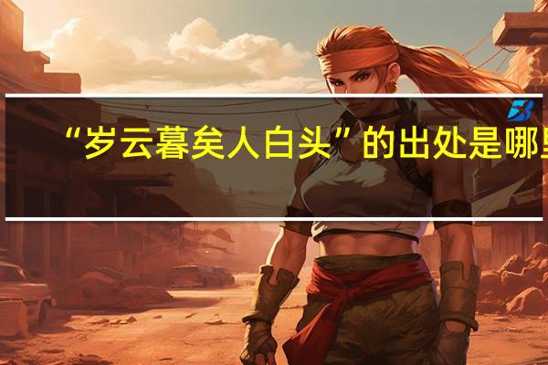 “岁云暮矣人白头”的出处是哪里