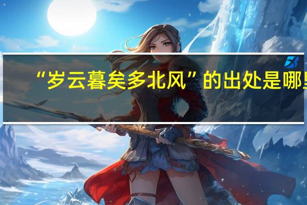 “岁云暮矣多北风”的出处是哪里