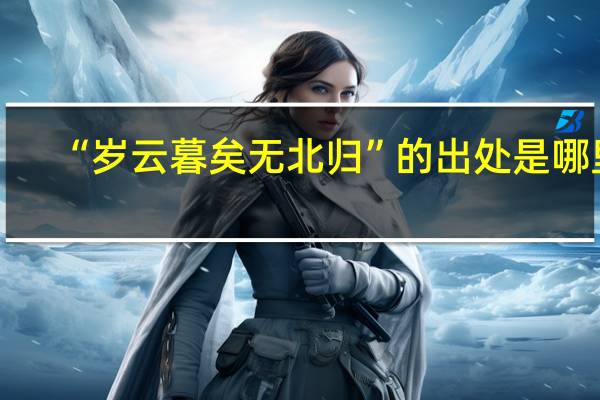 “岁云暮矣无北归”的出处是哪里