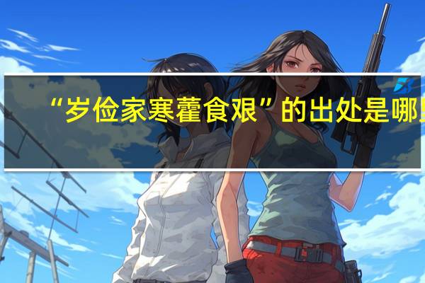 “岁俭家寒藿食艰”的出处是哪里