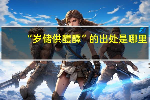 “岁储供醴醳”的出处是哪里