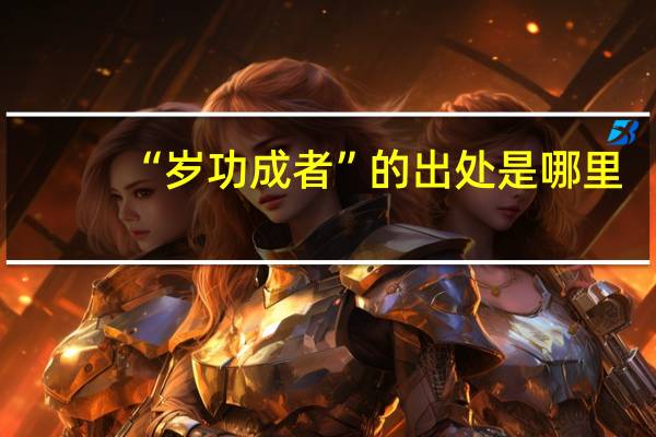 “岁功成者”的出处是哪里