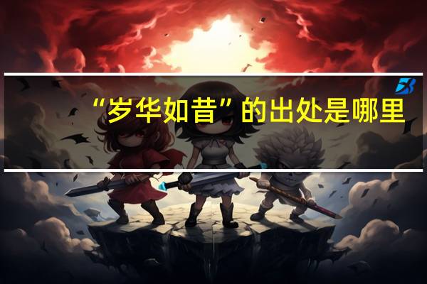 “岁华如昔”的出处是哪里