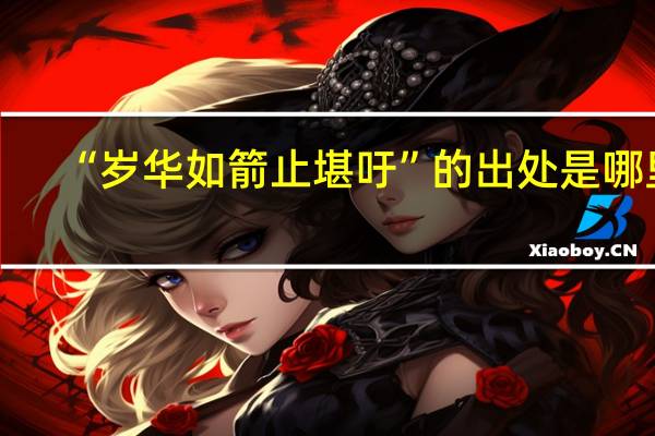 “岁华如箭止堪吁”的出处是哪里