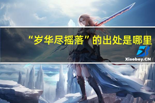 “岁华尽摇落”的出处是哪里