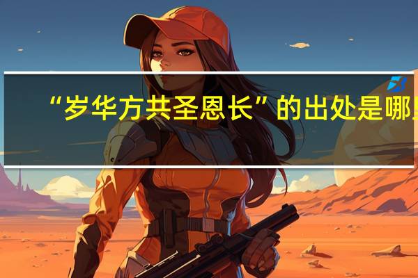 “岁华方共圣恩长”的出处是哪里