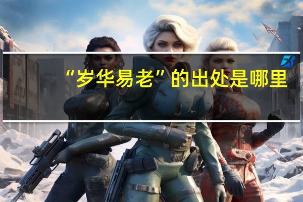 “岁华易老”的出处是哪里