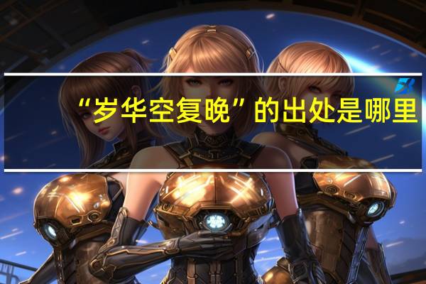 “岁华空复晚”的出处是哪里
