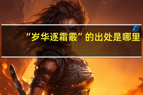 “岁华逐霜霰”的出处是哪里