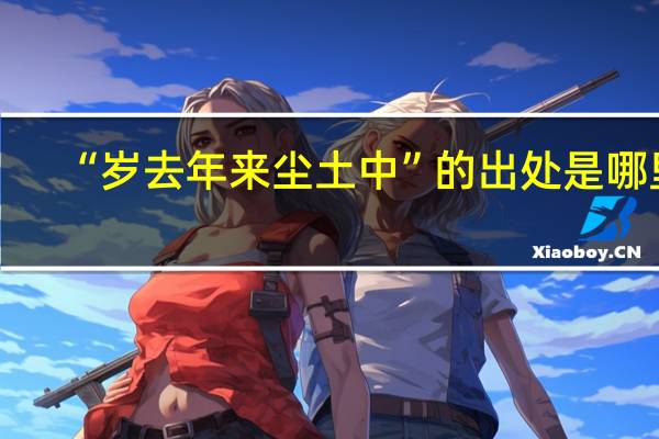 “岁去年来尘土中”的出处是哪里
