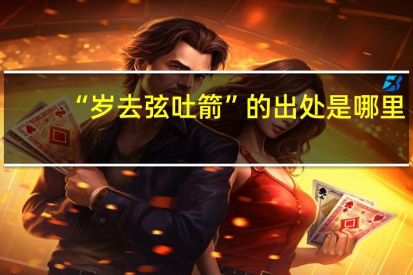 “岁去弦吐箭”的出处是哪里