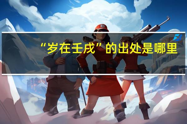 “岁在壬戌”的出处是哪里