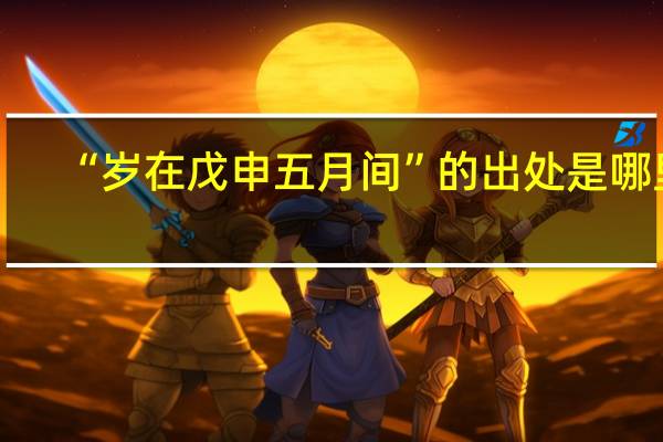 “岁在戊申五月间”的出处是哪里