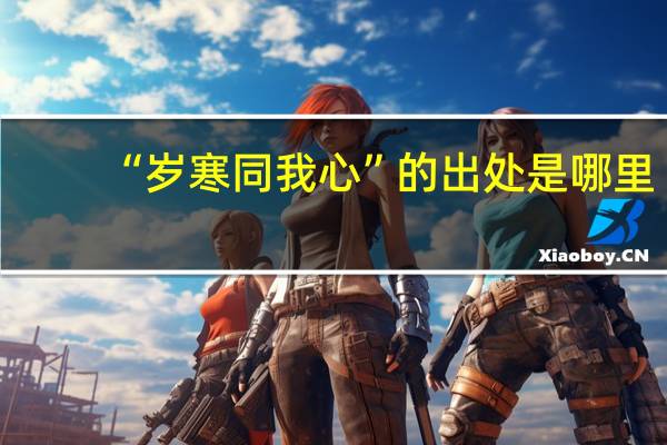 “岁寒同我心”的出处是哪里