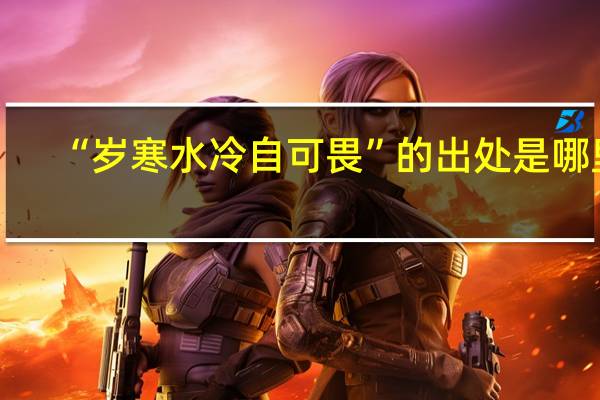 “岁寒水冷自可畏”的出处是哪里