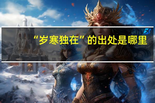 “岁寒独在”的出处是哪里