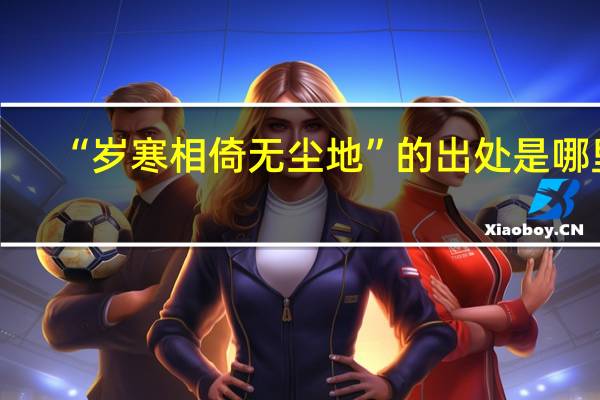 “岁寒相倚无尘地”的出处是哪里