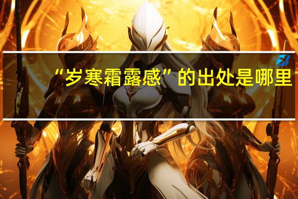 “岁寒霜露感”的出处是哪里