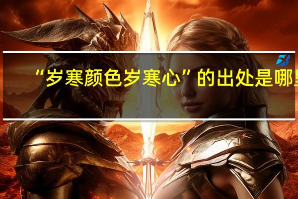 “岁寒颜色岁寒心”的出处是哪里