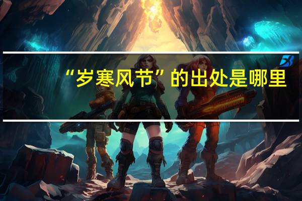 “岁寒风节”的出处是哪里