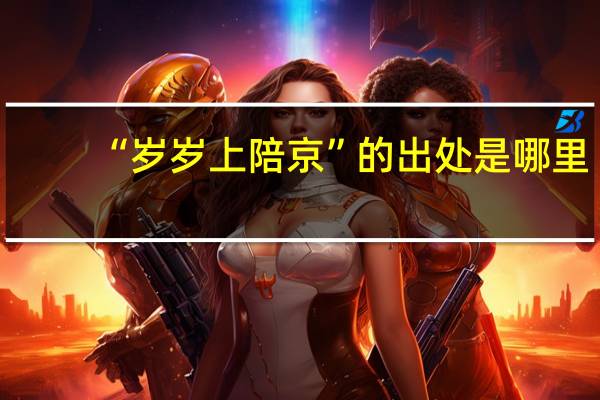 “岁岁上陪京”的出处是哪里