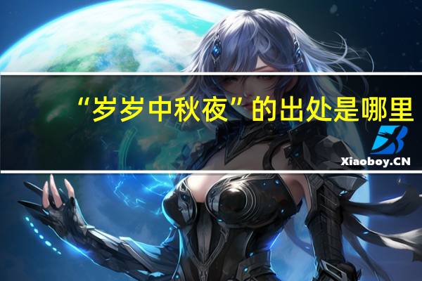 “岁岁中秋夜”的出处是哪里