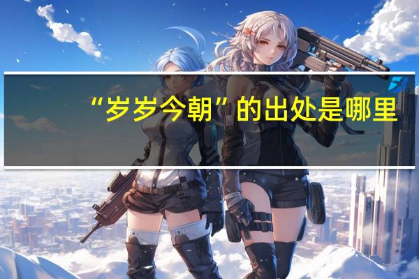 “岁岁今朝”的出处是哪里