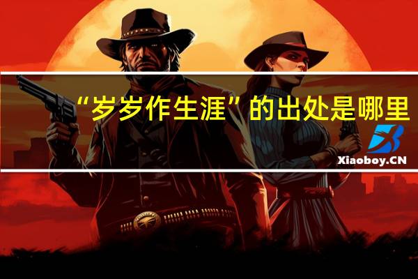 “岁岁作生涯”的出处是哪里