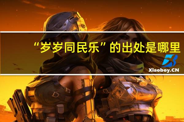 “岁岁同民乐”的出处是哪里