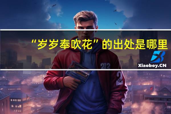 “岁岁奉吹花”的出处是哪里