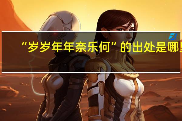“岁岁年年奈乐何”的出处是哪里