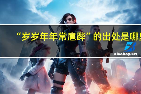 “岁岁年年常扈跸”的出处是哪里