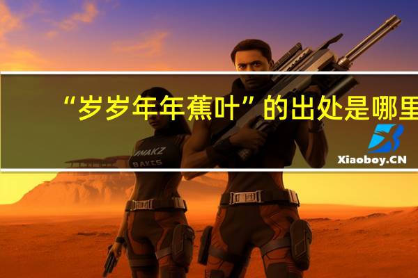 “岁岁年年蕉叶”的出处是哪里