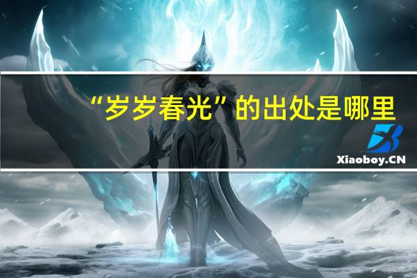 “岁岁春光”的出处是哪里