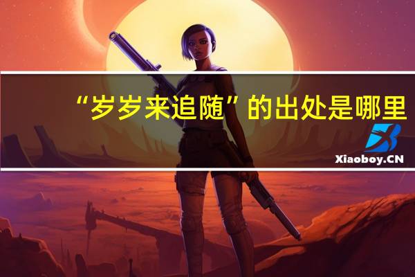 “岁岁来追随”的出处是哪里